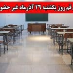 مدارس استان قم در روز یکشنبه 16 آذرماه غیرحضوری شد