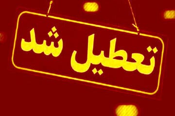 مدارس این استان‌ها فردا (شنبه ۱۵ آذر) تعطیل شد/ اسامی تکمیل می‌شود