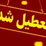 مدارس این استانها فردا (چهارشنبه ۳ دی ماه) تعطیل شد/ اسامی تکمیل میشود
