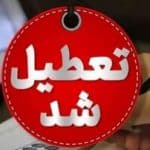 مدارس، دانشگاهها، ادارات و بانکهای استان کرمانشاه تعطیل شد