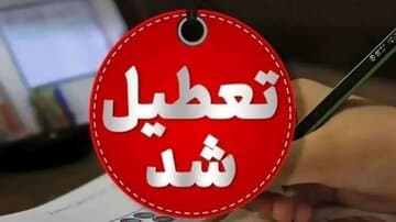 مدارس، دانشگاهها، ادارات و بانکهای استان کرمانشاه تعطیل شد