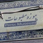 موزه مطبوعات استان کرمان احیا می شود