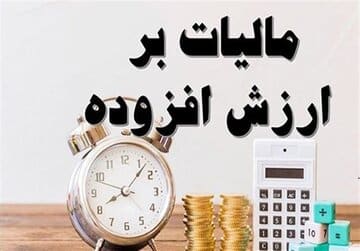 نامه اتاقهای سهگانه به قالیباف درباره تبعات مالیات بر ارزش افزوده