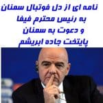 نامه‌ای از دل فوتبال سمنان به رئیس محترم فیفا/دعوت برای حضور در سمنان قبل از مسابقات جام جهانی!!!