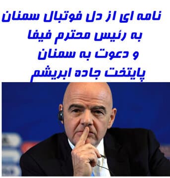 نامهای از دل فوتبال سمنان به رئیس محترم فیفا/دعوت برای حضور در سمنان قبل از مسابقات جام جهانی!!!