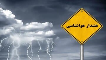 هشدار هواشناسی برای ۱۵ استان