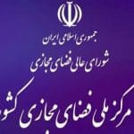 واکنش مرکز ملی فضای مجازی به وزارت ارتباطات درباره سیمکارتهای سفید