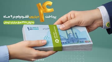 پرداخت بیش از ۴ میلیون فقره وام قرضالحسنه در ۹ ماه