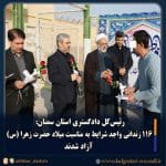 ۱۱۶ زندانی واجد شرایط استان سمنان به مناسبت میلاد حضرت زهرا (س) آزاد شدند