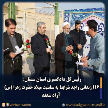 ۱۱۶ زندانی واجد شرایط استان سمنان به مناسبت میلاد حضرت زهرا (س) آزاد شدند