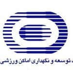 ۵۳۹ پرونده در سایت شرکت توسعه و نگهداری اماکن ورزشی کشور بارگذاری شد