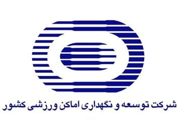 ۵۳۹ پرونده در سایت شرکت توسعه و نگهداری اماکن ورزشی کشور بارگذاری شد