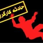 ۷۸ فوتی ناشی از حوادث کار در مازندران