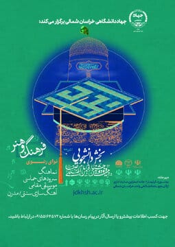 انتشار فراخوان بخش موسیقی دانشجویی «جشنواره ملی آواها و نواهای رضوی» در خراسان شمالی