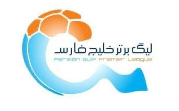 برنامه دیدارهای هفته ۱۸ تا ۲۰ لیگ برتر ایران