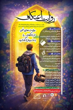 برگزاری نخستین جشنواره رسانهای «روایت اعتکاف» در کردستان