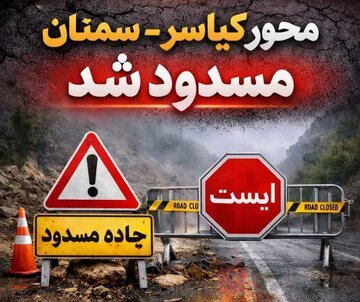 بسته بودن جادههای چالوس، سوادکوه و ساری – سمنان