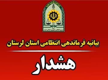 بیانیه مهم فرماندهی انتظامی استان لرستان