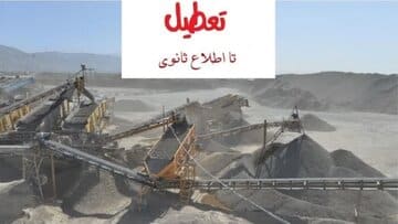تعطیلی یک معدن آلاینده در محور هراز