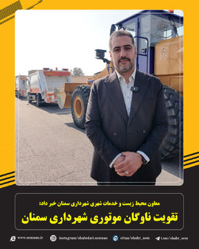 تقویت ناوگان موتوری شهرداری سمنان