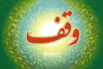 ثبت سه موقوفه جدید در چهارمحال و بختیاری / تعداد موقوفات سالجاری به ۱۵ مورد رسید