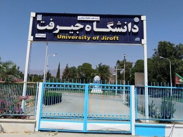 دانشگاه جیرفت نحوه برگزاری امتحانات دانشجویان را اعلام کرد