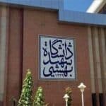 دانشگاه شهید بهشتی اطلاعیه داد