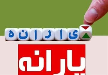دولت، پول یارانه جدید یک میلیون تومانی را از کجا می آورد؟/ روزنامه دولت: طرح جدید یارانه با مجوز رهبرانقلاب،اجرایی شده