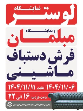 رو نمایی از هنر و صنعت خانهآرایی در نخستین نمایشگاه تخصصی لوستر، مبلمان و فرش اهواز