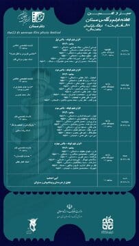 سیزدهمین هفته فیلم و عکس سمنان از امروز در سمنان آغاز میشود