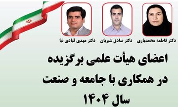قرارگرفتن سه عضو هیأتعلمی دانشگاه شهرکرد در فهرست اساتید برگزیده در همکاری با جامعه و صنعت سال ۱۴۰۴ کشور
