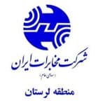 مخابرات لرستان در میان برترین مناطق مخابراتی کشور در حوزه ارتباطات سیار