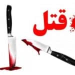 مشاجره در حین رانندگی سبب قتل جوان ۲۷ ساله شد