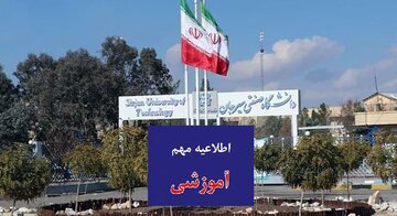 نحوه برگزاری امتحانات دانشگاه صنعتی سیرجان چگونه است؟