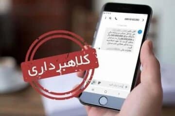 هشدار پلیس درباره ترفند جدید کلاهبرداری با نام «کالا برگ»/ این پیامک ها را باز نکنید