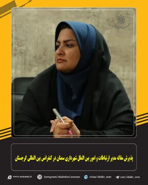 پذیرش مقاله مدیر ارتباطات و امور بین الملل شهرداری سمنان در کنفرانس بین المللی گرجستان