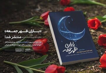 کتاب «باران ظهر جمعه» پیرامون زندگینامه دانشجوی شهید مکرمه حسینی در کرمان منتشر شد