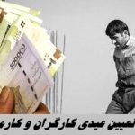 کدام کارگران عیدی کامل میگیرند؟/ فرمول تعیین عیدی اعلام شد