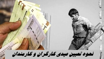 کدام کارگران عیدی کامل میگیرند؟/ فرمول تعیین عیدی اعلام شد