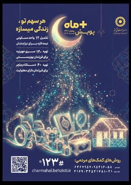 آغاز پویش «مثبت ماه» در چهارمحال و بختیاری
