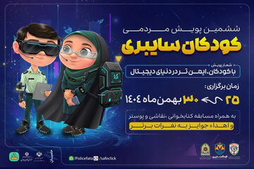 آغاز پویش کودکان سایبری در آذربایجان شرقی/ تلاش پلیس فتا برای افزایش سواد مجازی کودکان و نوجوانان