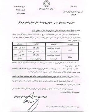 اعلام ساعات کاری شبکه بانکی هرمزگان در ماه رمضان ۱۴۰۴