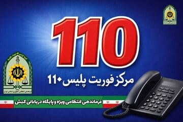 افزایش ۱۱ درصدی تماس های مردمی با مرکز فوریت های پلیسی ۱۱۰ کیش