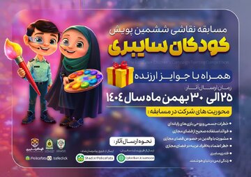 برگزاری ششمین پویش “کودکان سایبری” در استان سمنان