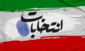 تایید صلاحیت ۹۲ درصد داوطلبان شوراهای شهر در فارس/ آغاز ثبتنام شورای روستاها و تیرههای عشایری از ۲۴ بهمن