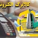 جاماندگان از کالابرگ به کجا مراجعه کنند؟