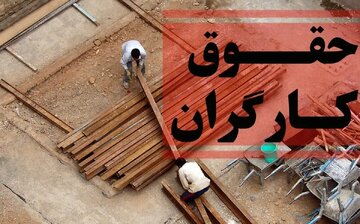 جزییات جدید از افزایش حقوق کارگران در سال ۱۴۰۵ / حداقل حقوق وزارت کار چقدر میشود؟