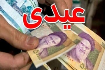 خبر خوش برای این افراد / عیدی تا ۱۰ اسفند وایز میشود