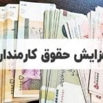 خبر ویژه برای حقوق بگیران/منتظر سیاستهای جدید حمایتی باشید/جزییات