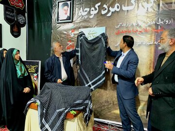 رونمایی از کتاب «بزرگمرد کوچه» در نیریز فارس؛ روایت زندگی شهید غلامرضا ماجدی